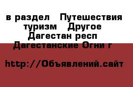  в раздел : Путешествия, туризм » Другое . Дагестан респ.,Дагестанские Огни г.